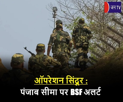 ऑपरेशन सिंदूर : पंजाब सीमा पर BSF अलर्ट