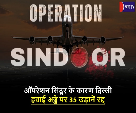ऑपरेशन सिंदूर के कारण दिल्ली हवाई अड्डे पर 35 उड़ानें रद्द