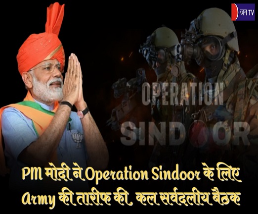 PM मोदी ने Operation Sindoor के लिए Army की तारीफ की, कल सर्वदलीय बैठक