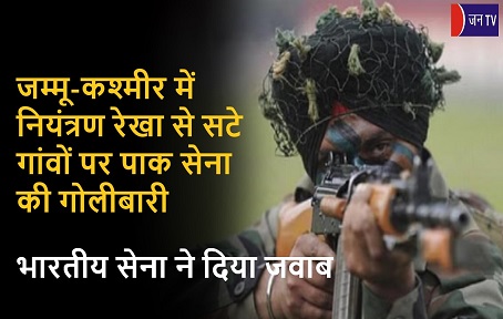 जम्मू-कश्मीर में नियंत्रण रेखा से सटे गांवों पर पाक सेना की गोलीबारी,भारतीय सेना ने दिया जवाब