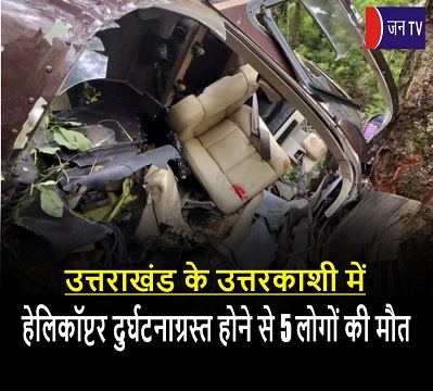 उत्तराखंड के उत्तरकाशी में हेलिकॉप्टर दुर्घटनाग्रस्त होने से 5 लोगों की मौत