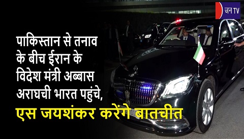 पाकिस्तान से तनाव के बीच ईरान के विदेश मंत्री अब्बास अराघची भारत पहुंचे, एस जयशंकर करेंगे बातचीत