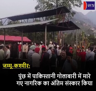 जम्मू-कश्मीर: पुंछ में पाकिस्तानी गोलाबारी में मारे गए नागरिक का अंतिम संस्कार किया