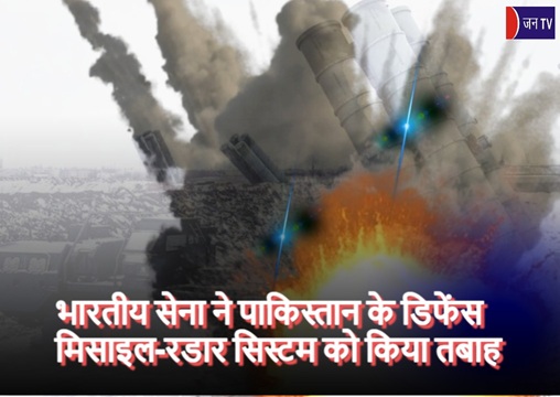 भारतीय सेना ने पाकिस्तान के डिफेंस मिसाइल-रडार सिस्टम को किया तबाह