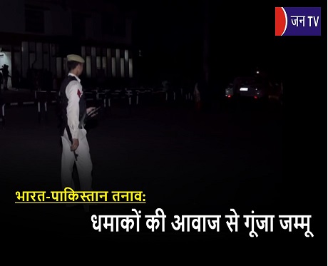 भारत-पाकिस्तान तनाव: धमाकों की आवाज से गूंजा जम्मू
