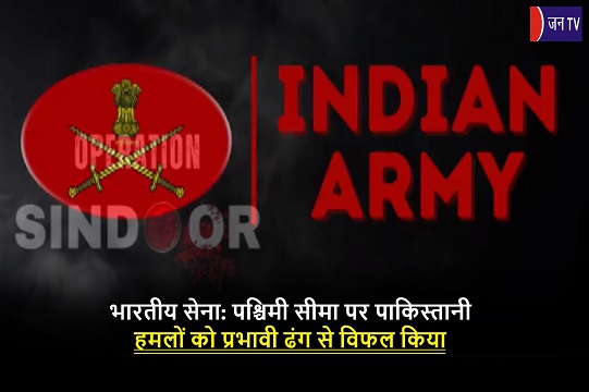 भारतीय सेना: पश्चिमी सीमा पर पाकिस्तानी हमलों को प्रभावी ढंग से विफल किया