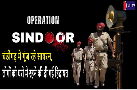 चंडीगढ़ में गूंज रहे सायरन, लोगों को घरों में रहने की दी गई हिदायत