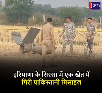 हरियाणा के सिरसा में एक खेत में गिरी पाकिस्तानी मिसाइल