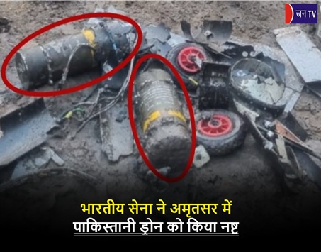 भारतीय सेना ने अमृतसर में पाकिस्तानी ड्रोन को किया नष्ट