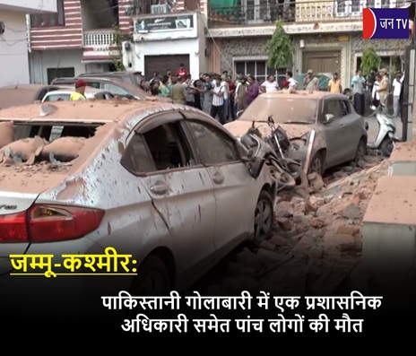 जम्मू-कश्मीर: पाकिस्तानी गोलाबारी में एक प्रशासनिक अधिकारी समेत पांच लोगों की मौत