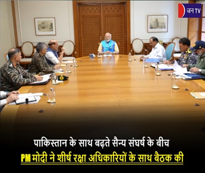 पाकिस्तान के साथ बढ़ते सैन्य संघर्ष के बीच PM मोदी ने शीर्ष रक्षा अधिकारियों के साथ बैठक की