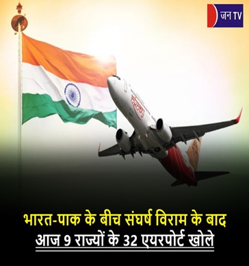 भारत-पाक के बीच संघर्ष विराम के बाद आज 9 राज्यों के 32 एयरपोर्ट खोले