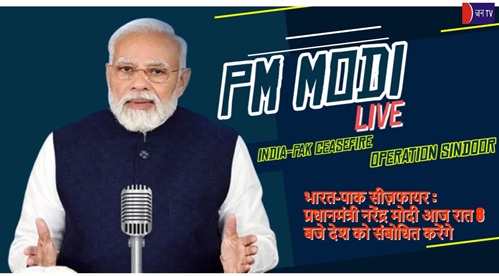 भारत-पाक सीज़फायर : प्रधानमंत्री नरेंद्र मोदी आज रात 8 बजे देश को संबोधित करेंगे