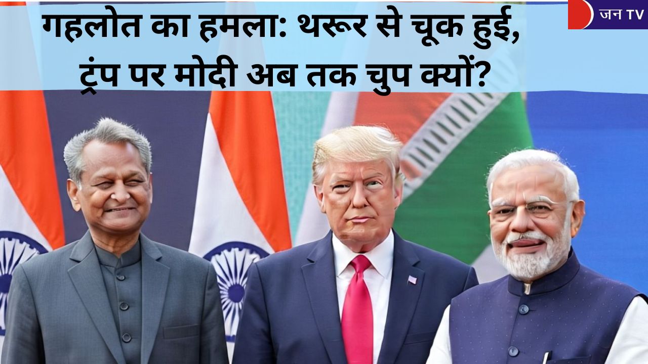 गहलोत का हमला: थरूर से चूक हुई, ट्रंप पर मोदी अब तक चुप क्यों?