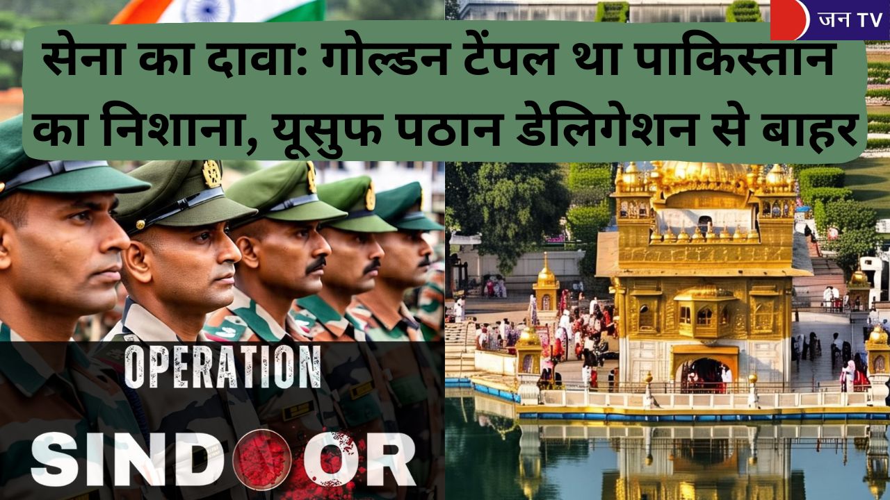सेना का दावा: गोल्डन टेंपल था पाकिस्तान का निशाना, यूसुफ पठान डेलिगेशन से बाहर