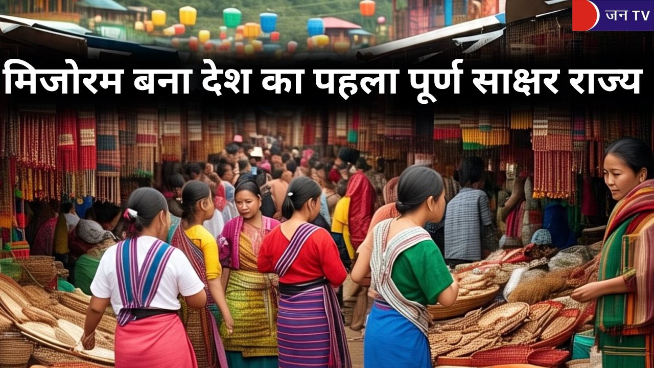 मिजोरम बना देश का पहला पूर्ण साक्षर राज्य