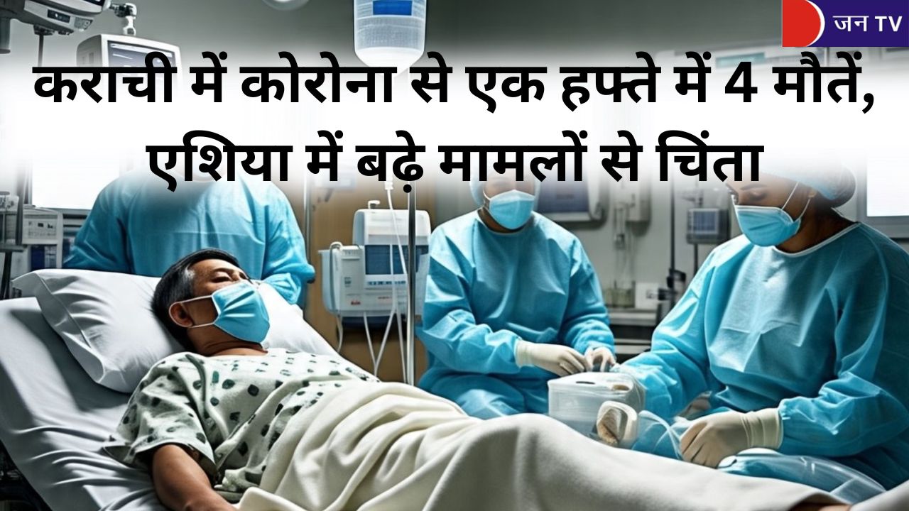 कराची में कोरोना से एक हफ्ते में 4 मौतें, एशिया में बढ़े मामलों से चिंता