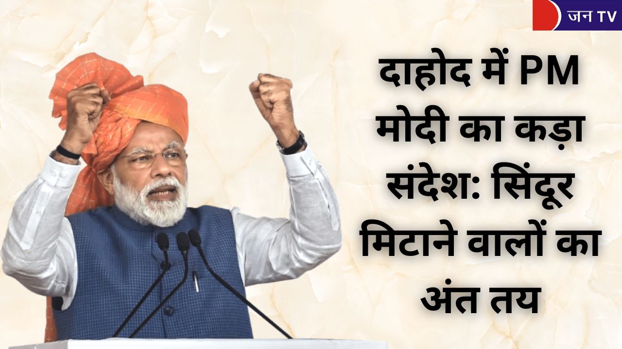 दाहोद में PM मोदी का कड़ा संदेश: सिंदूर मिटाने वालों का अंत तय