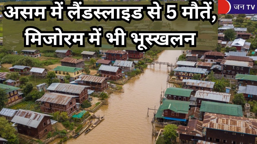 असम में लैंडस्लाइड से 5 मौतें, मिजोरम में भी भूस्खलन