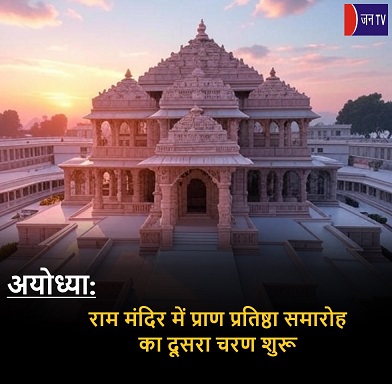 अयोध्या: राम मंदिर में प्राण प्रतिष्ठा समारोह का दूसरा चरण शुरू