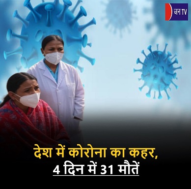 देश में कोरोना का कहर,4 दिन में 31 मौतें