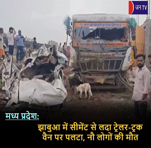 मध्य प्रदेश: झाबुआ में सीमेंट से लदा ट्रेलर-ट्रक वैन पर पलटा,नौ लोगों की मौत