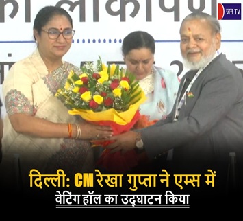 दिल्ली: CM रेखा गुप्ता ने एम्स में वेटिंग हॉल का उद्घाटन किया
