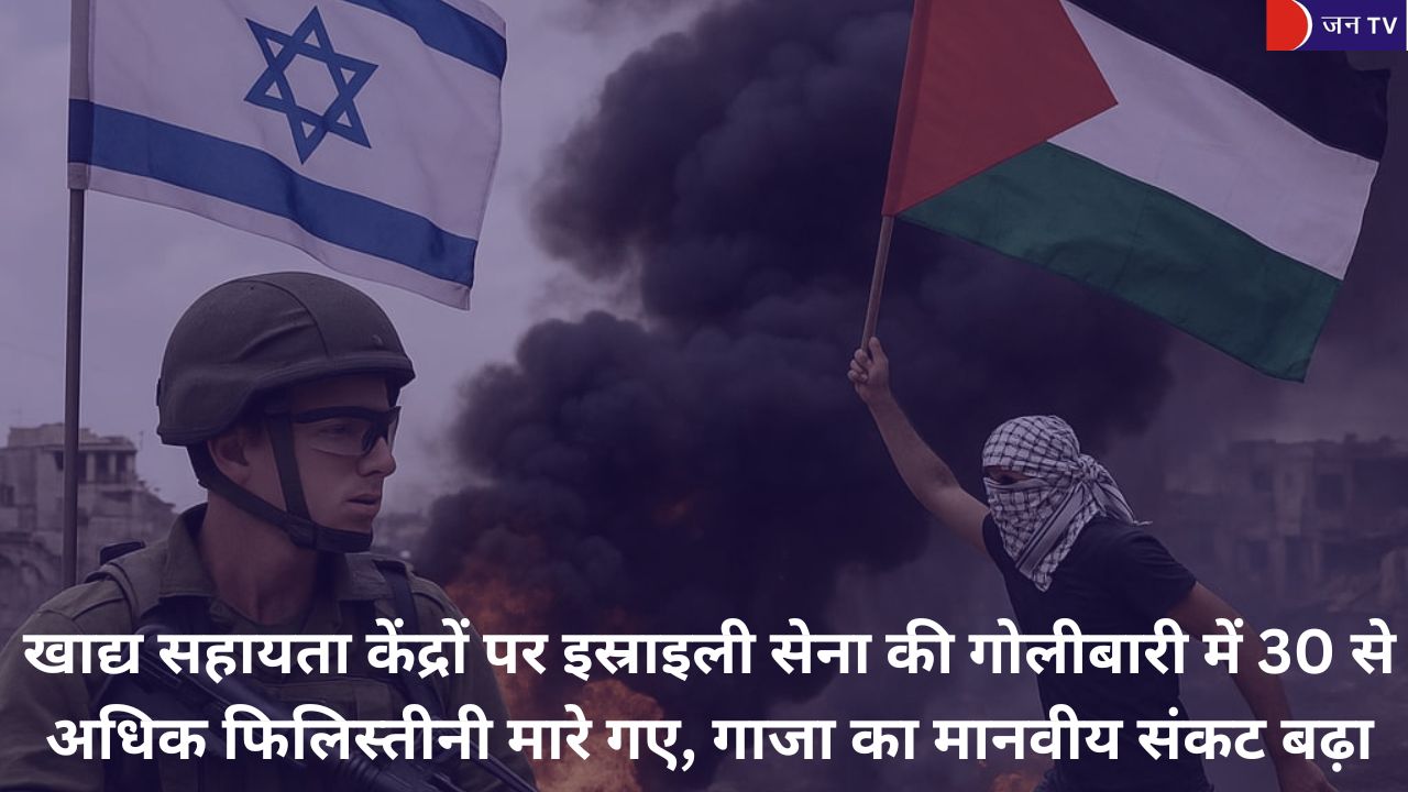गाजा में खाद्य वितरण केंद्र पर गोलीबारी, दर्जनों फिलिस्तीनियों की मौत से मानवीय संकट बढ़ता हुआ
