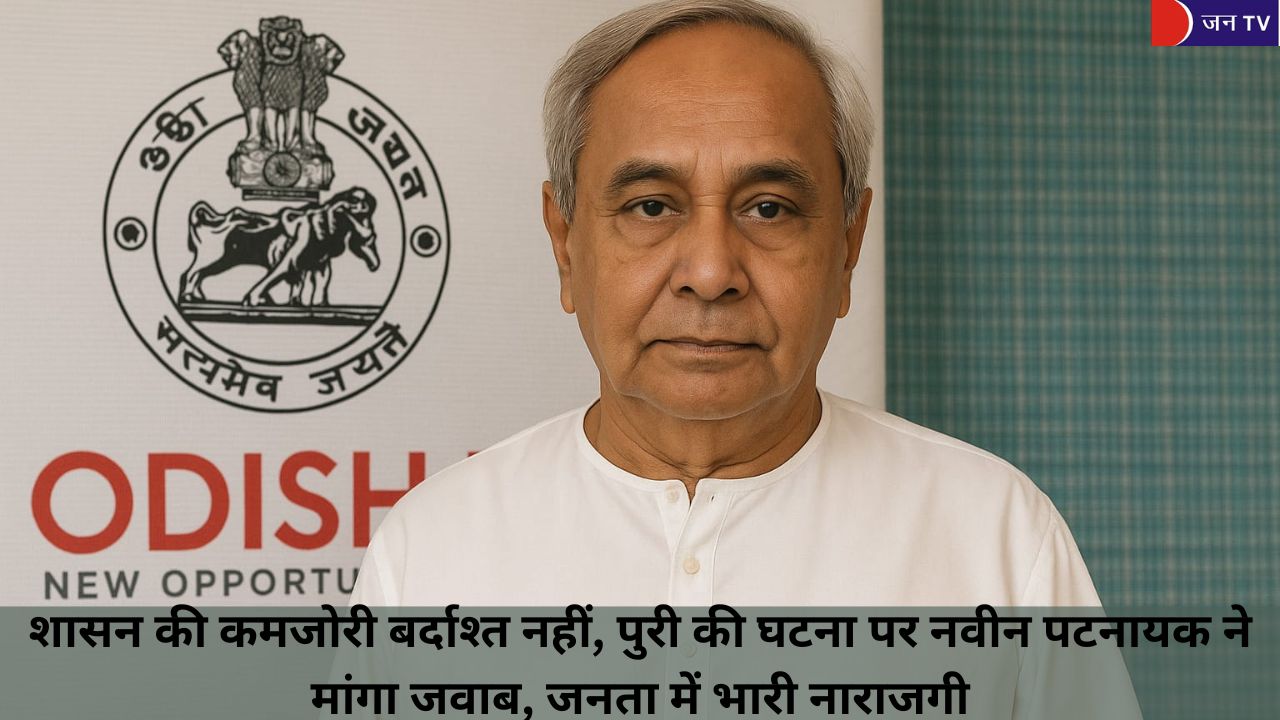 पुरी में लड़की को आग लगाने की वारदात पर पूर्व मुख्यमंत्री नवीन पटनायक ने जताई चिंता, सरकार पर उठाए सवाल