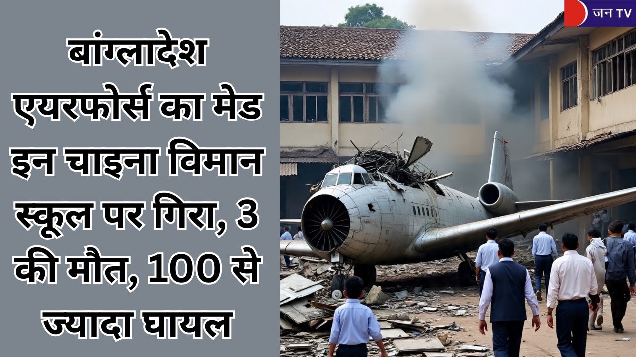 बांग्लादेश एयरफोर्स का मेड इन चाइना विमान स्कूल पर गिरा, 3 की मौत, 100 से ज्यादा घायल