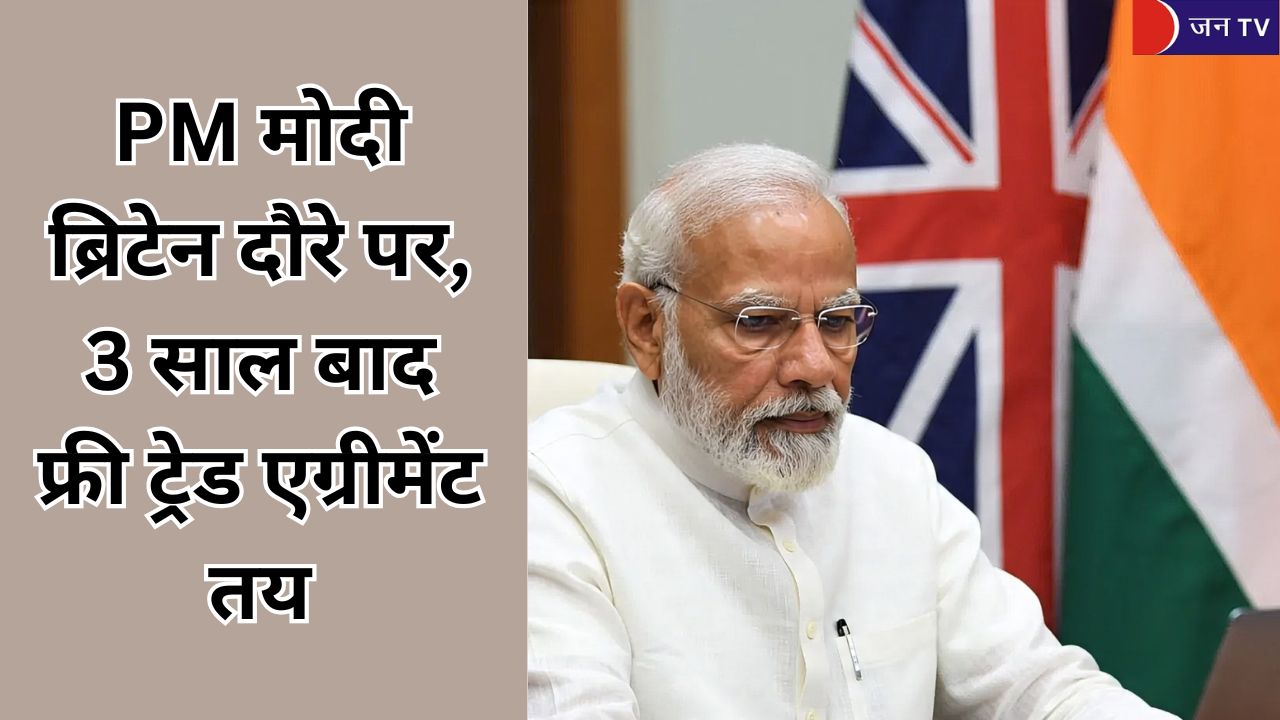 PM मोदी ब्रिटेन दौरे पर, 3 साल बाद फ्री ट्रेड एग्रीमेंट तय