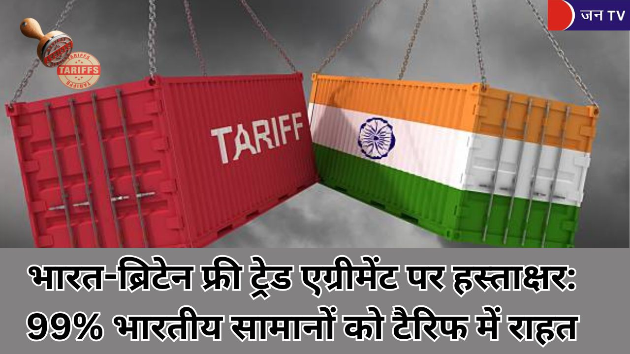 भारत-ब्रिटेन फ्री ट्रेड एग्रीमेंट पर हस्ताक्षर: 99% भारतीय सामानों को टैरिफ में राहत