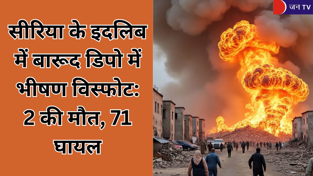 सीरिया के इदलिब में बारूद डिपो में भीषण विस्फोट: 2 की मौत, 71 घायल