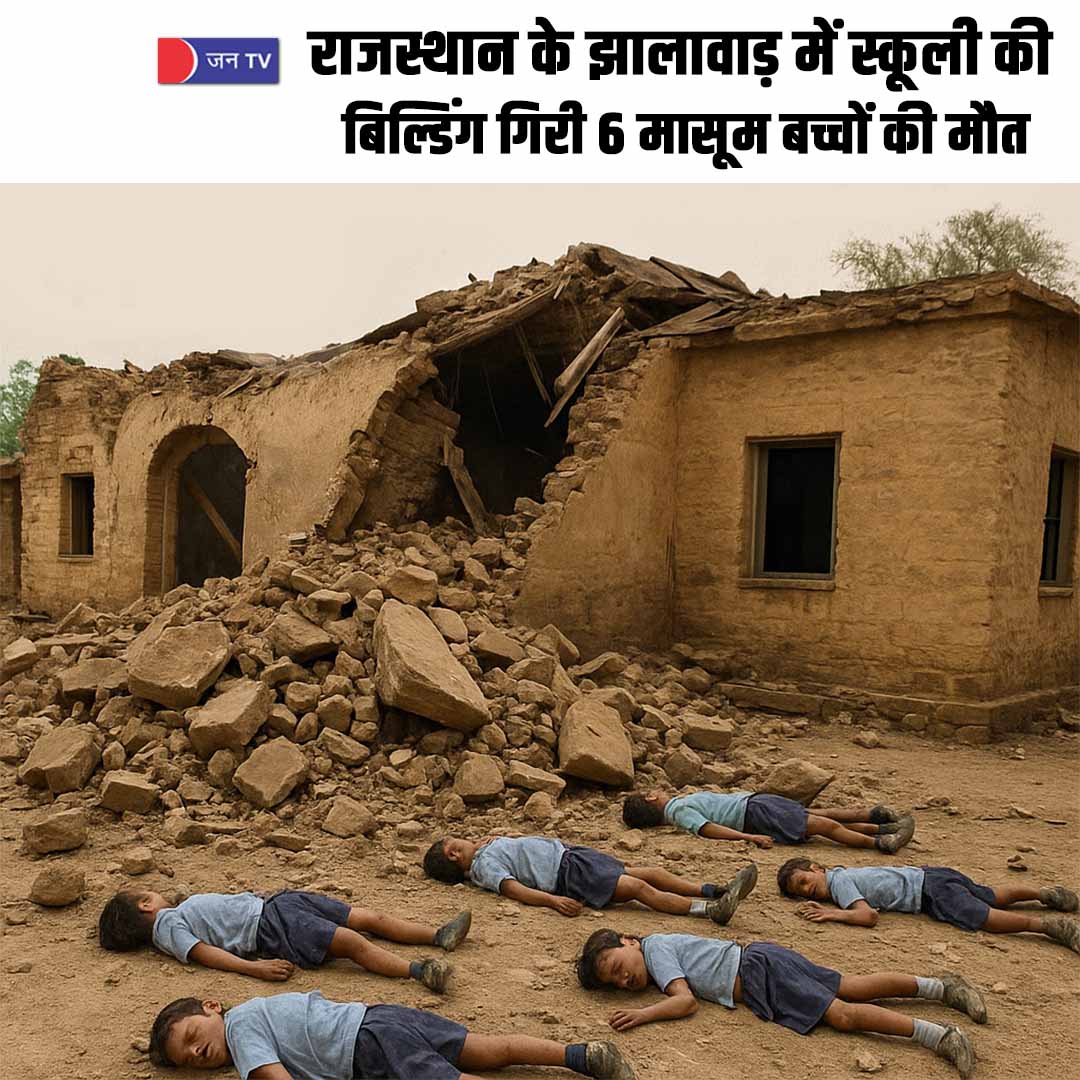 राजस्थान के झालावाड़ में स्कूल बिल्डिंग गिरी, 6 मासूम बच्चों की दर्दनाक मौत.