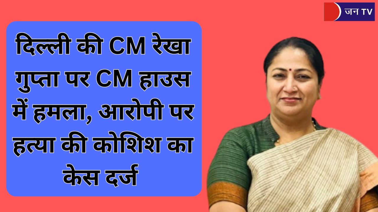 दिल्ली की CM रेखा गुप्ता पर CM हाउस में हमला, आरोपी पर हत्या की कोशिश का केस दर्ज