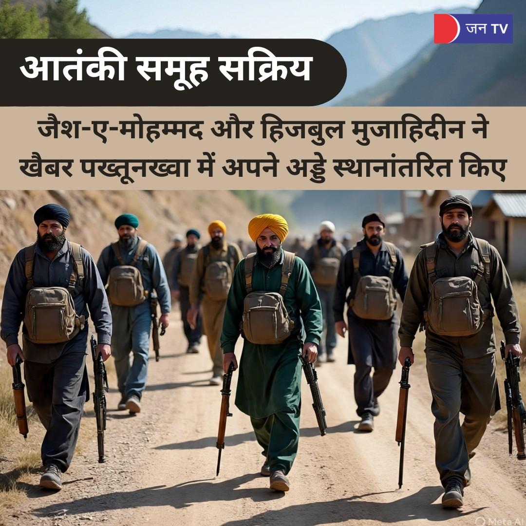 आतंकी समूह सक्रिय: जैश-ए-मोहम्मद और हिजबुल मुजाहिदीन ने खैबर पख्तूनख्वा में अपने अड्डे स्थानांतरित किए