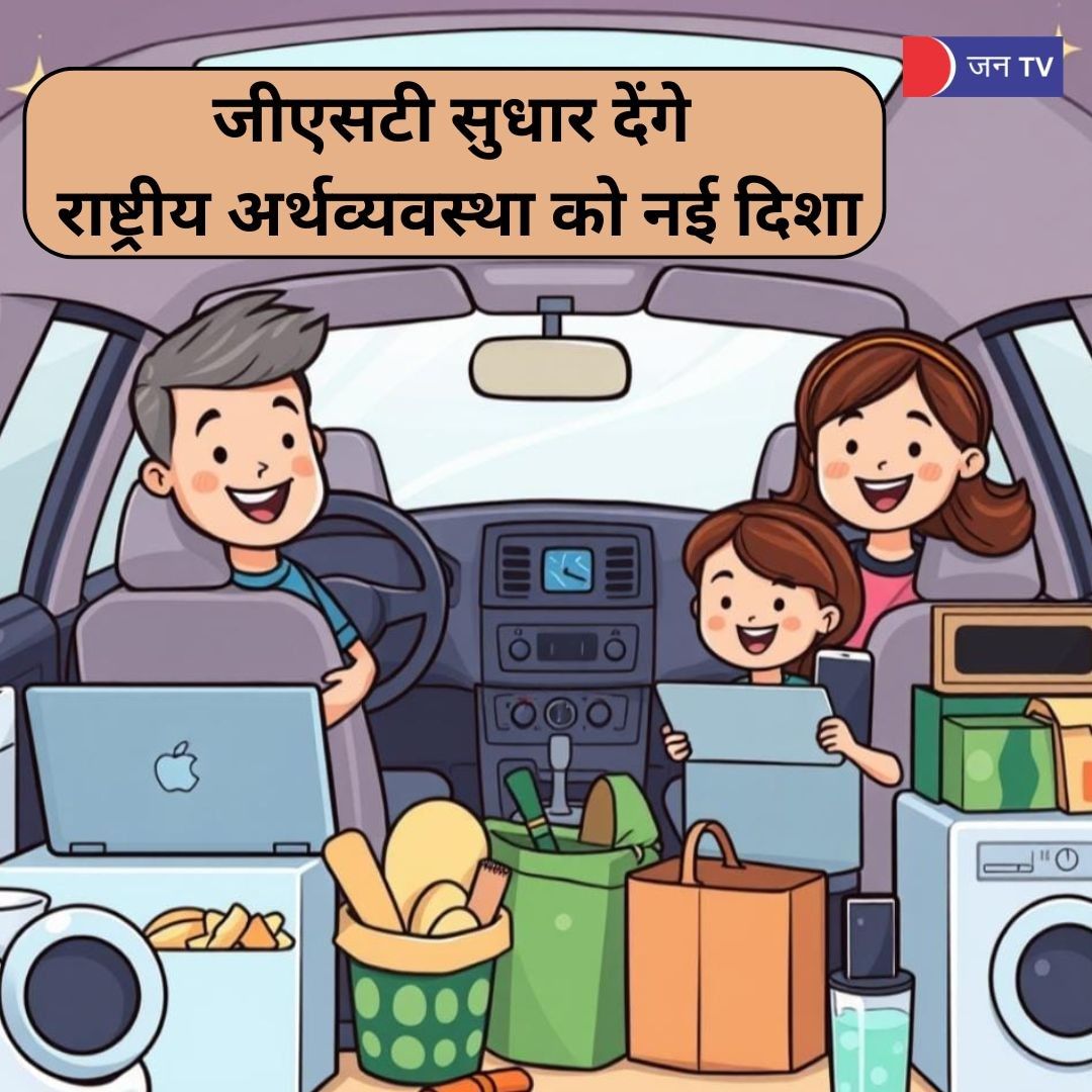 जीएसटी सुधार देंगे राष्ट्रीय अर्थव्यवस्था को नई दिशा