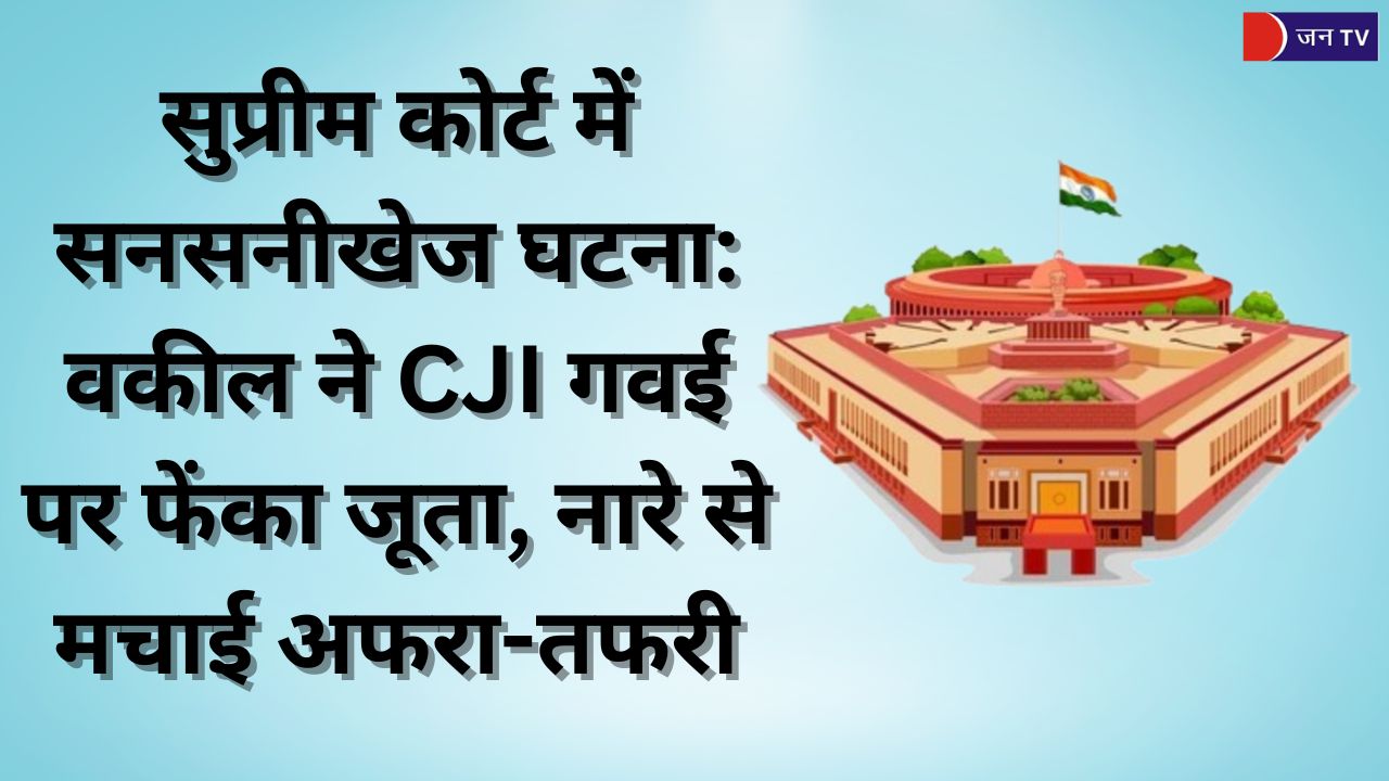 सुप्रीम कोर्ट में सनसनीखेज घटना: वकील ने CJI गवई पर फेंका जूता, नारे से मचाई अफरा-तफरी