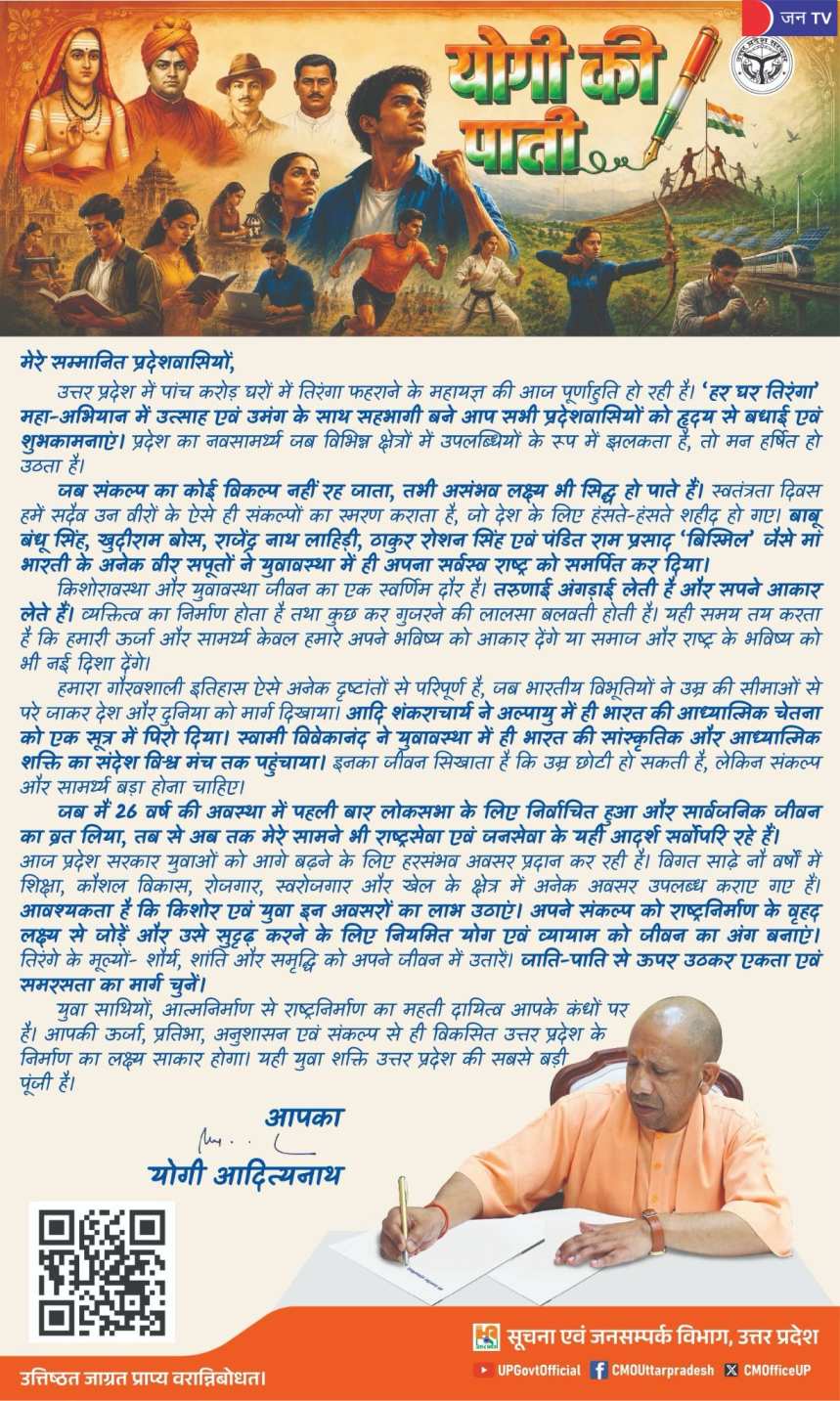 यूपी में 5 करोड़ घरों में तिरंगा फहराने के महाअभियान की पूर्णाहुति, CM योगी बोले- युवा शक्ति प्रदेश की सबसे बड़ी पूंजी