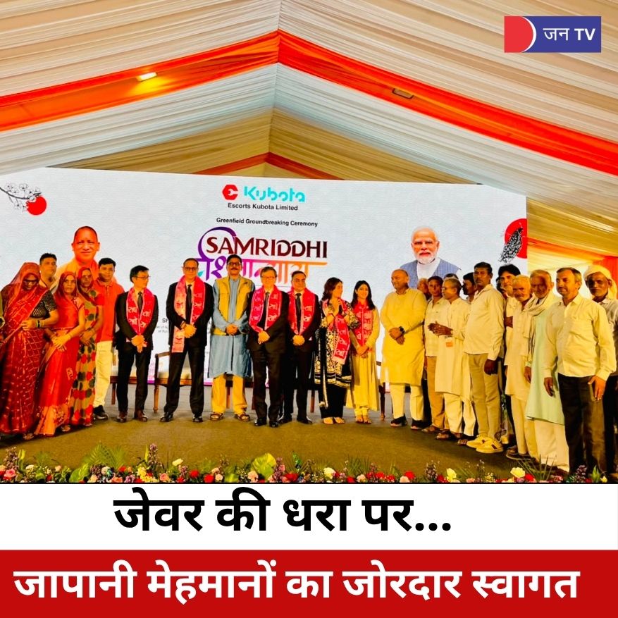 जेवर की जमीन पर जापानी मेहमानों का जोरदार स्वागत, भारत-जापान रिश्तों में नए अध्याय की शुरुआत