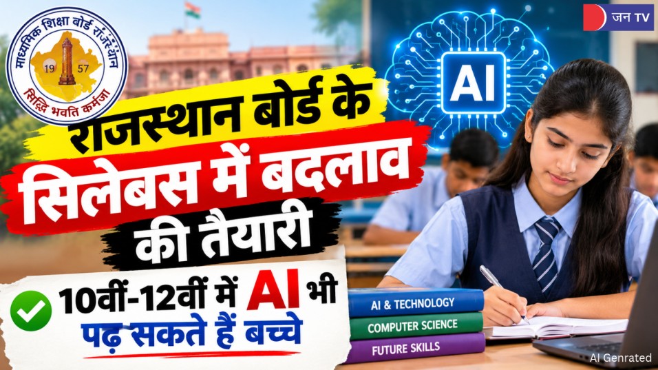 राजस्थान बोर्ड के सिलेबस में बदलाव की तैयारी, 10वीं-12वीं में AI भी पढ़ सकते हैं बच्चे